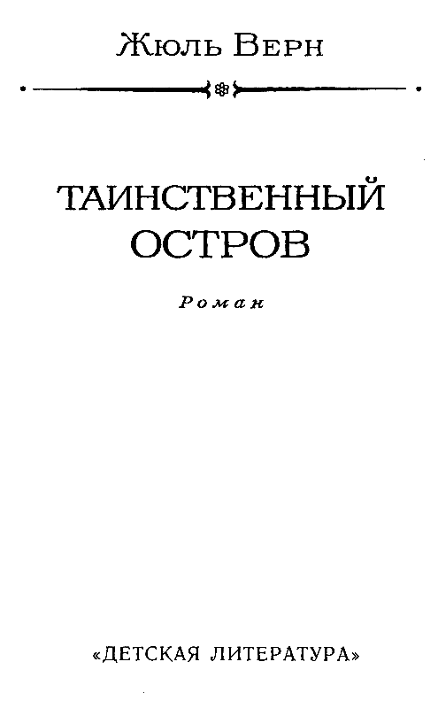 Таинственный остров (илл. П. Луганского) - pic_3.png