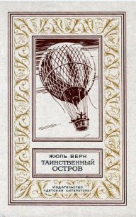 Таинственный остров (илл. П. Луганского) - Верн Жюль Габриэль