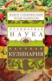 Читать книгу Кулинарная наука, или научная кулинария, автор Сокирянский Федор Леонидович Кулинарная наука, или научная кулинария - Сокирянский Федор Леонидович