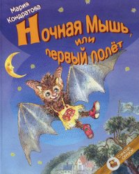 Ночная Мышь, или Первый полет - Кондратова Мария