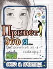 Привет! Это я... (илл. Грёнтведт) - Грёнтведт Нина Элизабет
