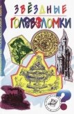Читать книгу Звездные головоломки, автор Таунсенд Чарлз Бэрри Звездные головоломки - Таунсенд Чарлз Бэрри