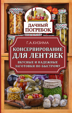 Серия книг Дачный погребок