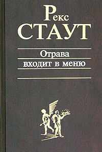 Отрава входит в меню - Стаут Рекс