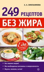 249 рецептов без жира - Синельникова А. А.