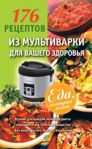 176 рецептов из мультиварки для вашего здоровья - Синельникова А. А.