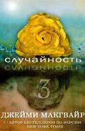 Серия книг Случайность