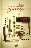 Читать книгу Знахар, автор Доленга-Мостович Тадеуш Знахар - Доленга-Мостович Тадеуш