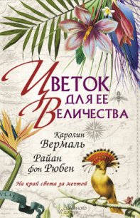 Цветок для ее Величества - Вермаль Каролин