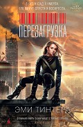 Серия книг Перезагрузка