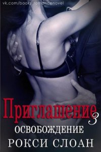 Освобождение (ЛП) - Слоан Рокси