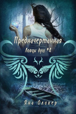 Серия книг Ловцы демонов #4