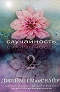 Серия книг Случайность
