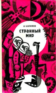 Странный мир (сборник) - Шалимов Александр Иванович