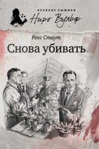 Снова убивать - Стаут Рекс