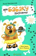 Серия книг Бабака Косточкина #1