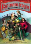 Читать книгу Как стать героем, автор Хили Кристофер Как стать героем - Хили Кристофер