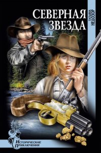 Северная звезда - Недозор Татьяна