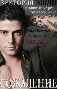 Сожаление (ЛП) - Эшли Виктория