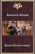 Серия книг Чёрная полоса #2