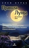 Правила Луны на каждый день - Лурье Элен