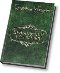 Привидение без замка (СИ) - Бальсина Екатерина