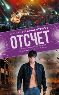 Отсчет - Арментраут Дженнифер Л.