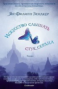Серия книг Искусство слышать стук сердца #1