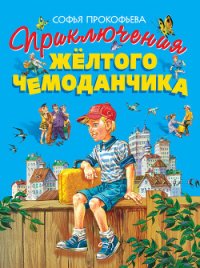Приключения жёлтого чемоданчика (Художник В. Горяев) - Прокофьева Софья Леонидовна