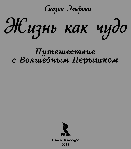 Жизнь как чудо. Путешествие с Волшебным Перышком - titul.png