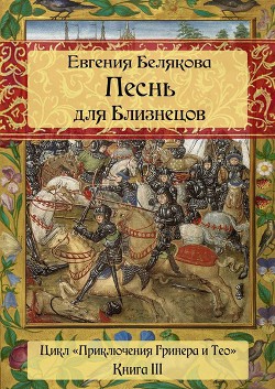 Серия книг Гринер и Тео #2
