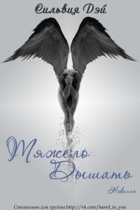 Тяжело дышать (ЛП) - Группа Сильвия Дэй|Саманта Янг 18+