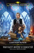 Серия книг Факультет интриг и пакостей