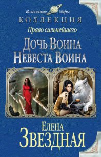 Невеста воина, или Месть по расписанию - Звездная Елена