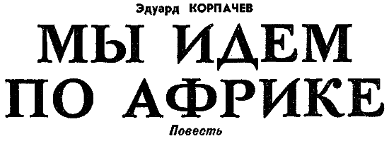Мы идем по Африке - i_024.png