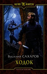 Ходок (СИ) - Сахаров Василий Иванович