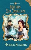 Магиня для эмиссара - Кузьмина Надежда М.