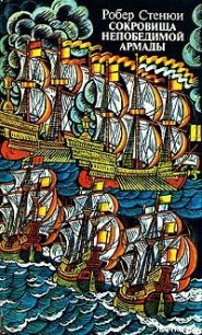 Сокровища непобедимой Армады - Стенюи Робер