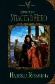 Упасть в небо - Кузьмина Надежда М.