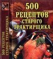 500 рецептов старого трактирщика - Поливалина Любовь Александровна