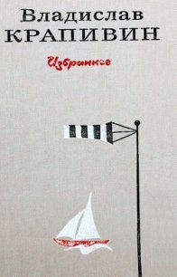 Избранное в 2 томах. Том 2 - Крапивин Владислав Петрович