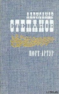 Порт-Артур. Том 2 - Степанов Александр Николаевич