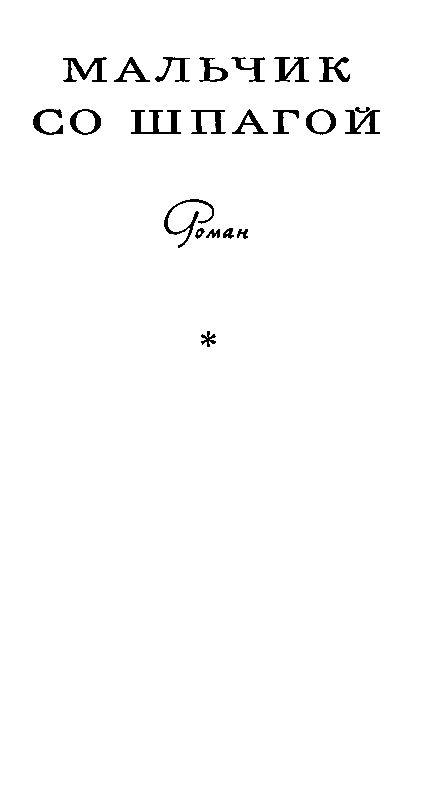 Избранное в 2 томах. Том 1 - pic_18.png