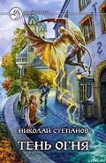 Серия книг Тень огня