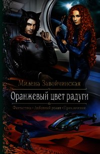 Оранжевый цвет радуги - Завойчинская Милена