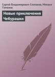 Новые приключения Чебурашки - Степанов Сергей Владимирович