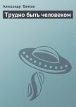 Трудно быть человеком - Банков Александр