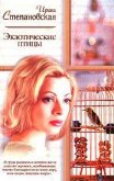 Экзотические птицы - Степановская Ирина