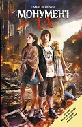 Серия книг Монумент 14