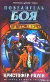 Читать книгу Мастер Боя, автор Раули Кристофер Мастер Боя - Раули Кристофер